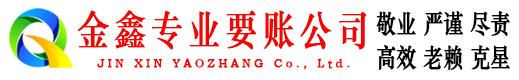 西畴金鑫收账公司